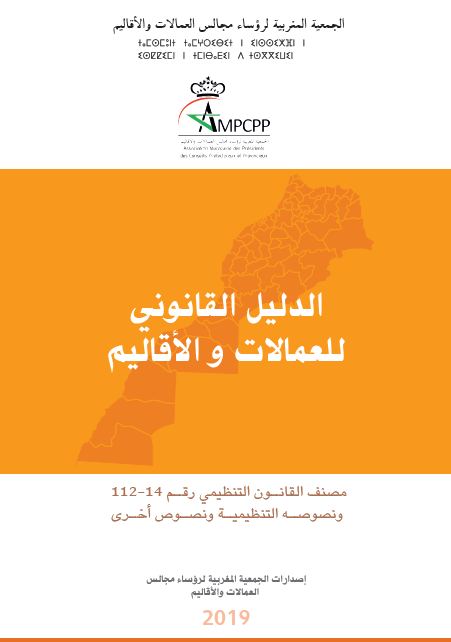 الدليل القانوني للعمالات والأقاليم