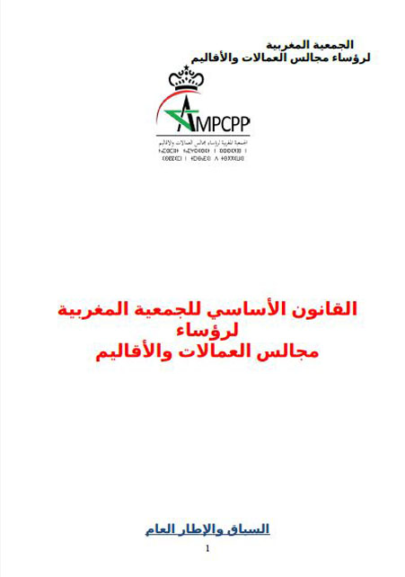 القانون-الأساسي-للجمعية-الوطنية-لرؤساء-مجالس-العمالات-والاقاليم-2االنهائي-2