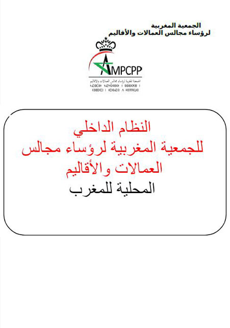 النظام-الداخلي-للجمعية-الوطنية-لرؤساء-مجالس-العمالات-والاقاليم-النسخة-النهائية (2)