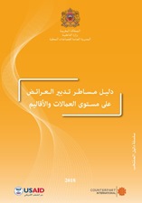 دليل مساطر تدبير العرائض على مستوى العمالات والأقاليم