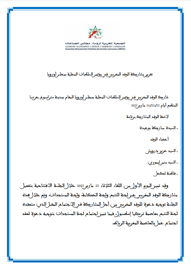 تقرير مشاركة الوفد المغربي في مؤتمر السلطات المحلية بمحلس أوروبا