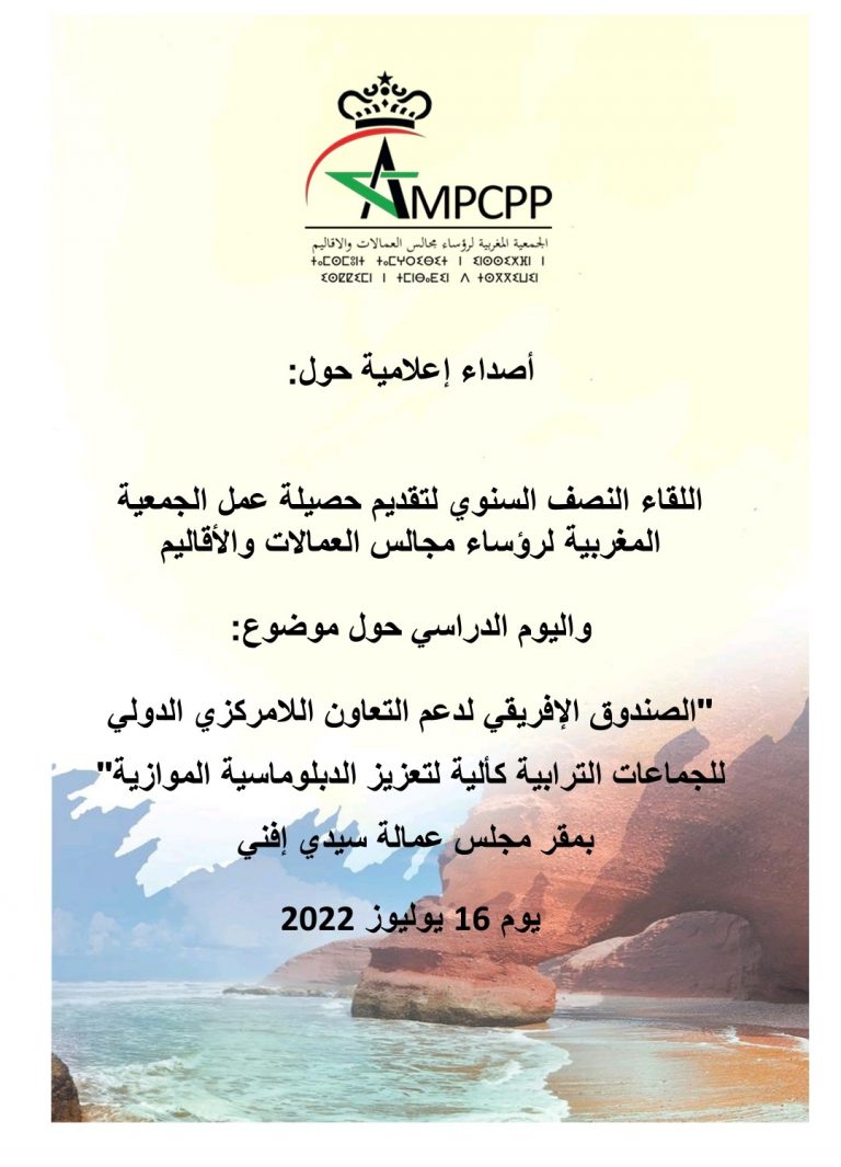 أصداء إعلامية حول:   اللقاء النصف السنوي لتقديم حصيلة عمل الجمعية المغربية لرؤساء مجالس العمالات والأقاليم