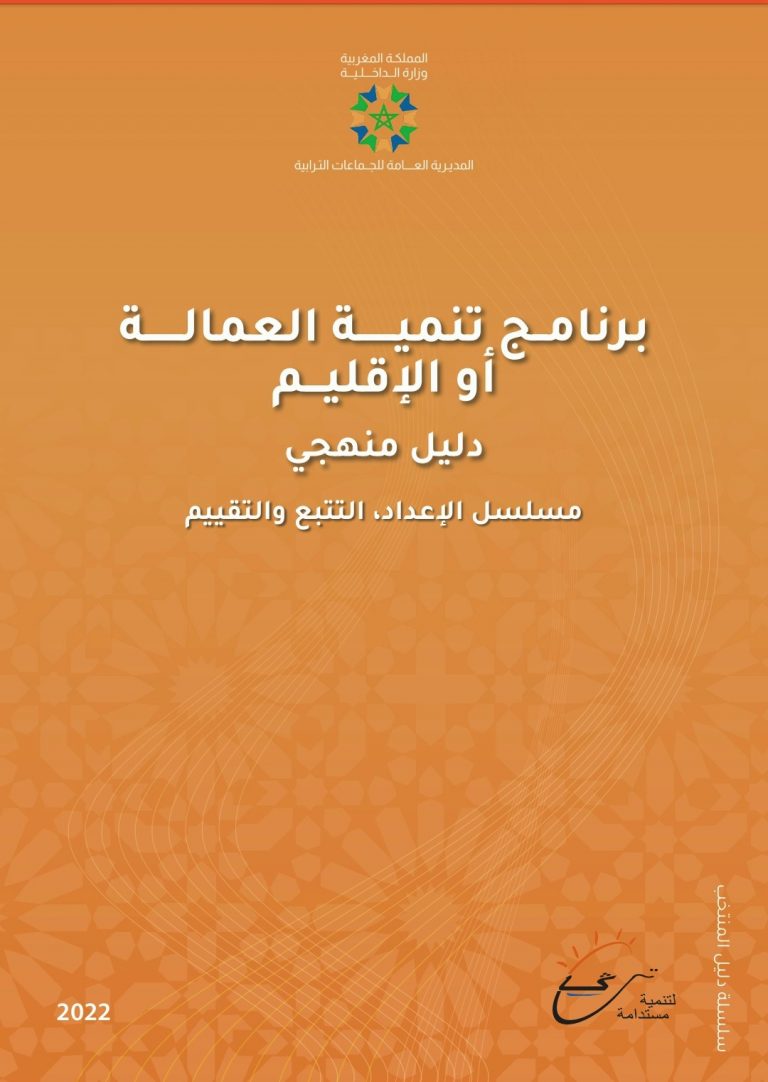 دليل منهجي لتنميــــــة العمالــــــة أو اإلقليـــم        مسلسل الاعداد، التتبع والتقييم